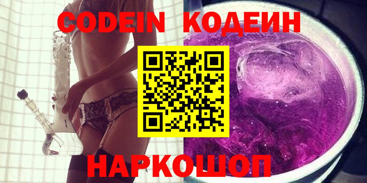 Codein напиток Lean (лин) Киржач